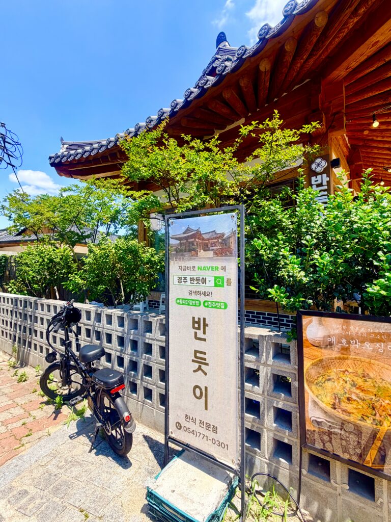경주 황리단길 반듯이 식당 입구
