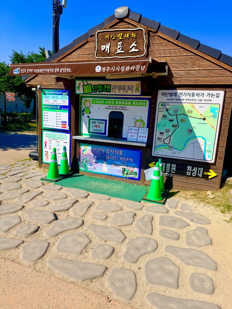 경주 비단벌레차 매표소 현장 발권 장소