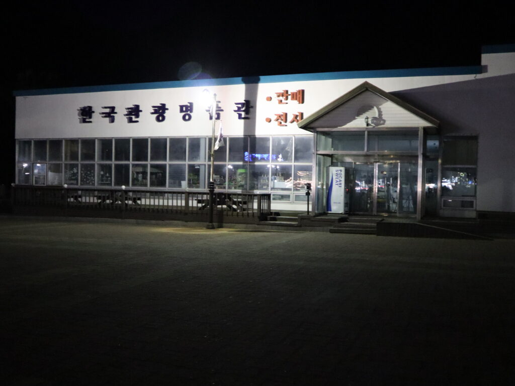 포항 호미곶 한국관광명품관
