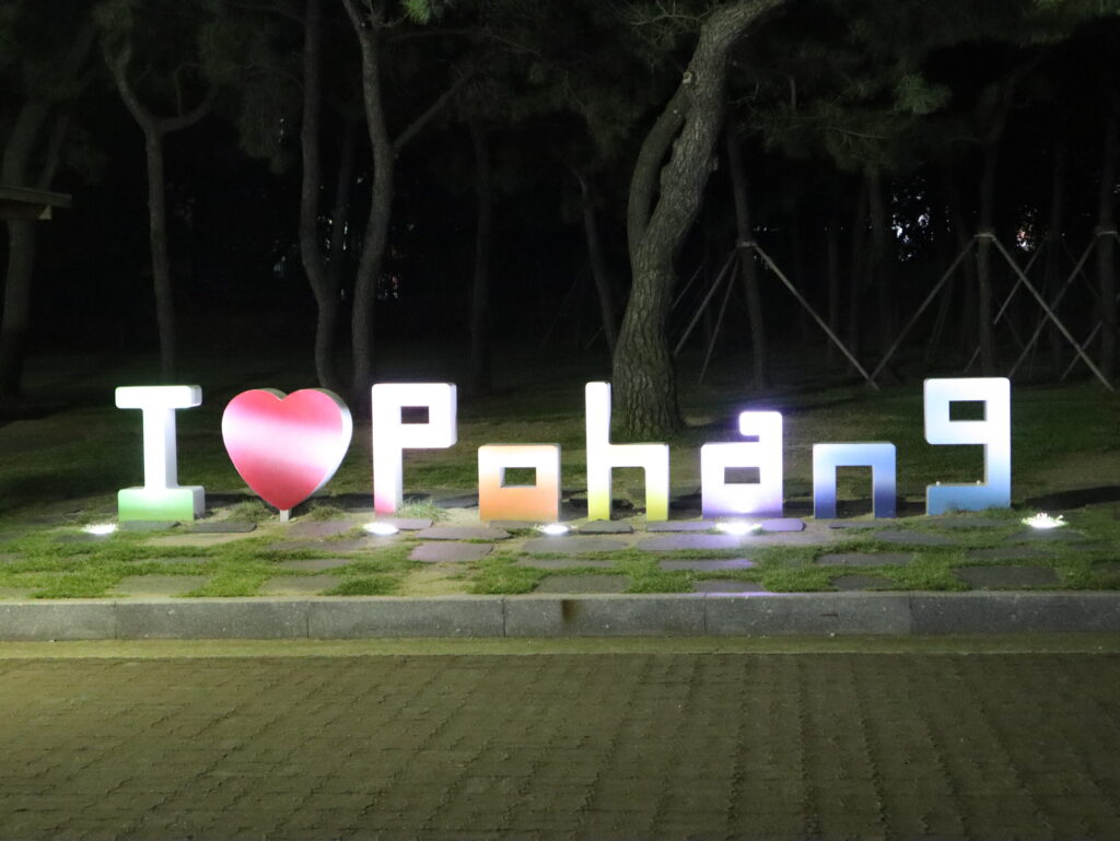 포항 호미곶 I LOVE POHANG 포토존