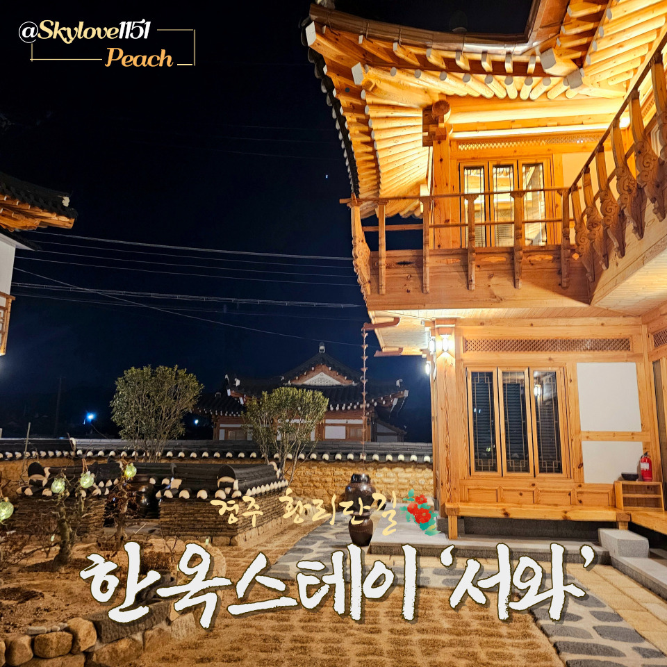 경주 한옥 숙소 서와 후기｜황리단길 가까운 가족 한옥스테이