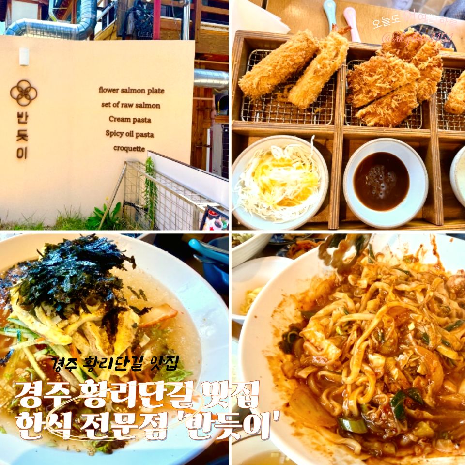 경주 황리단길 맛집 '반듯이'
