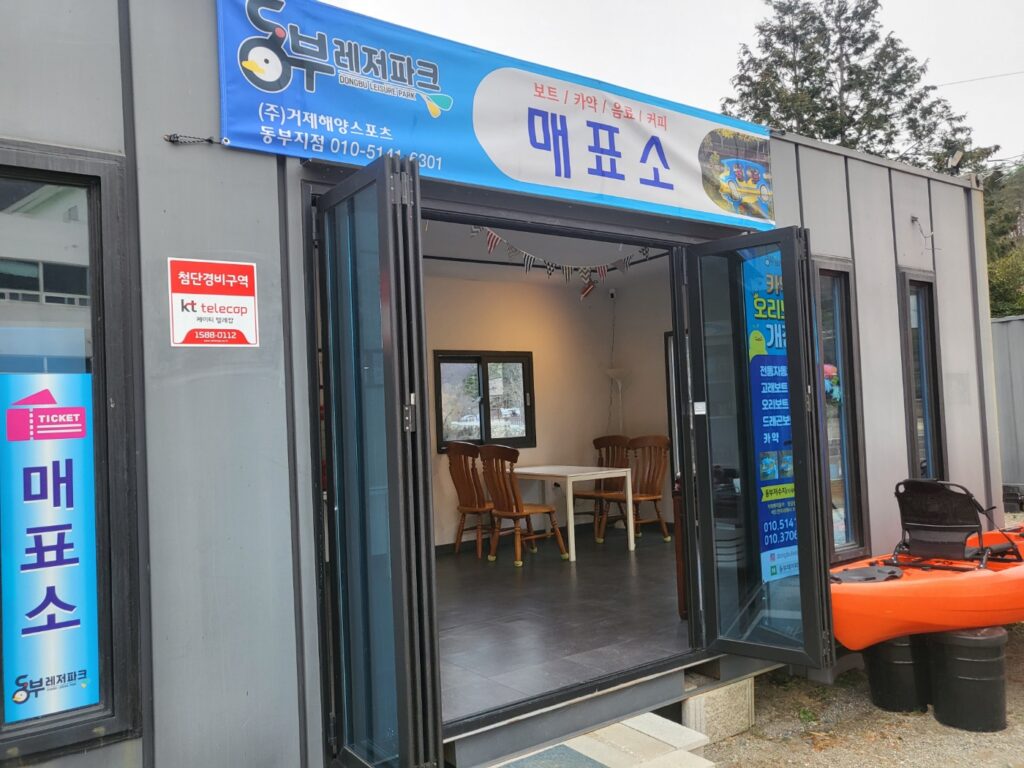 거제 동부레저파크 오리배 매표소