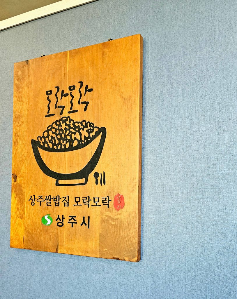 경북 상주맛집 상주쌀밥집 모락모락 간판