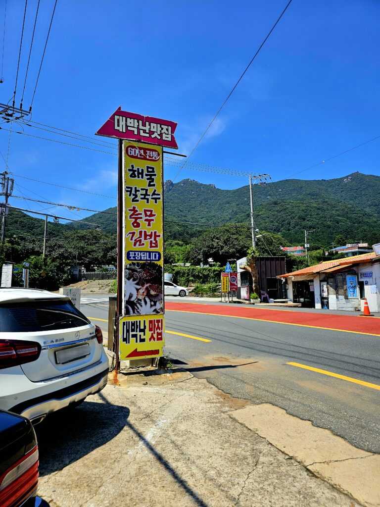 거제도 대박난맛집 외관 간판